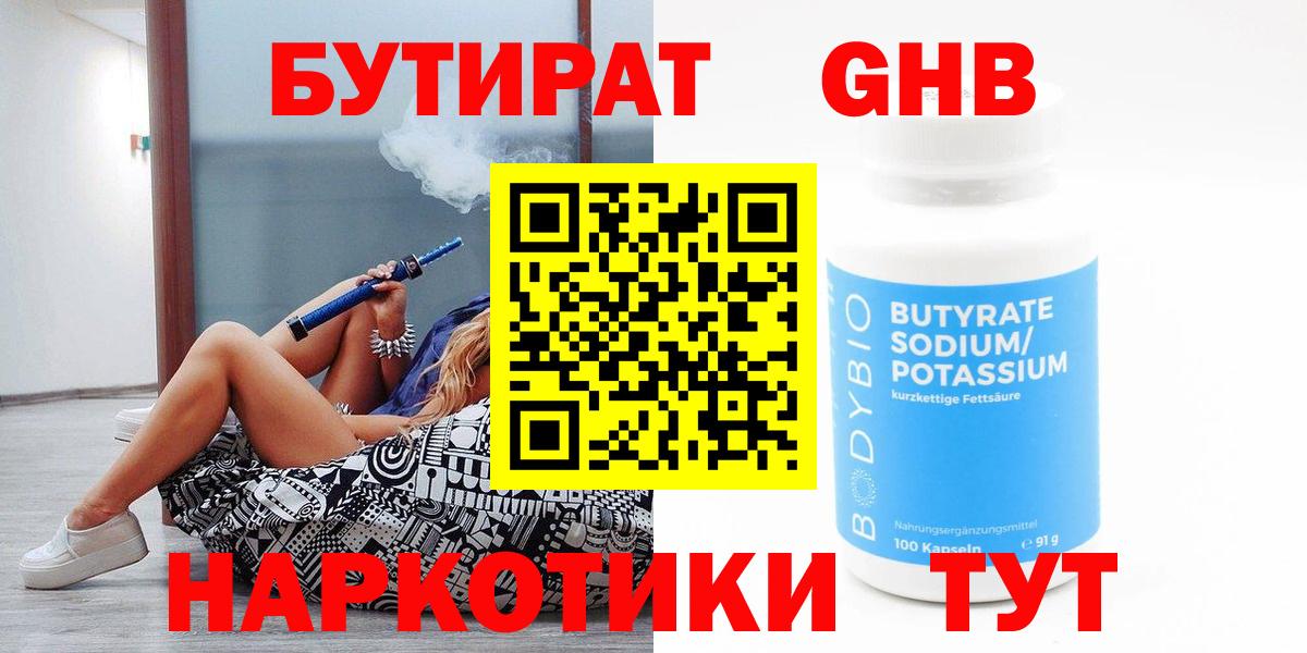 БУТИРАТ  Вход с VPN  Нижний Новгород  Бутират 1.4BDO 