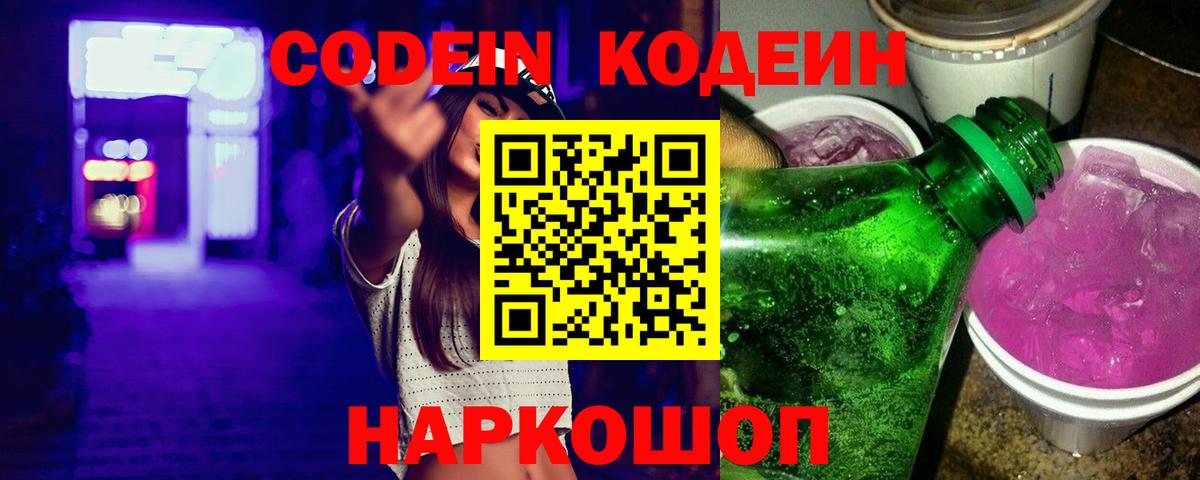 Кодеин Purple Drank  Вход с VPN  Нижний Новгород  Codein напиток Lean (лин) 